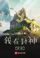 我在封神开挂TXT