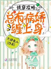 快穿攻略总有病娇缠上身是在哪个软件上写的?