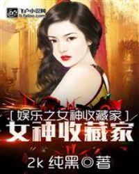 娱乐之美女收藏家免费