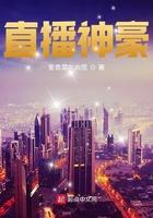 直播神豪 最新章节 无弹窗
