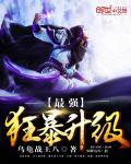 最强狂暴升级系统 离火魔牛
