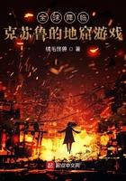 全球降临克苏鲁的地窟游戏 绒毛怪兽