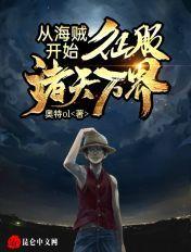 从海贼开始的万界之旅