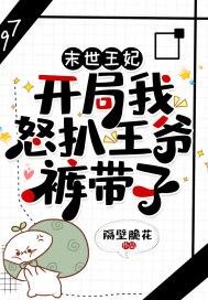 末世王妃药翻天