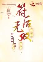 符帝无双免费阅读