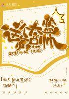 这个太监有点攻无防盗