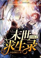 空间囤货 末世求生