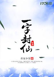 一字封仙 伏家少爷