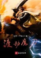 渡劫魔王