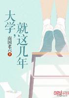 大学三年意味着什么
