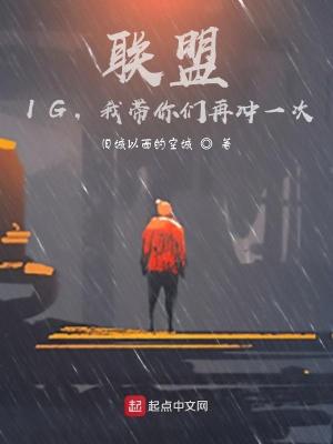 联盟IG