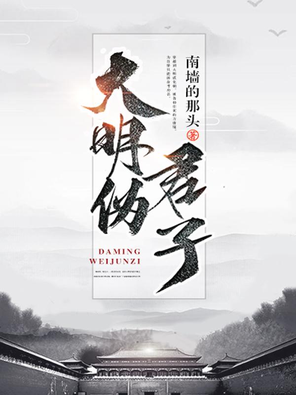 大明伪君子TXT免费