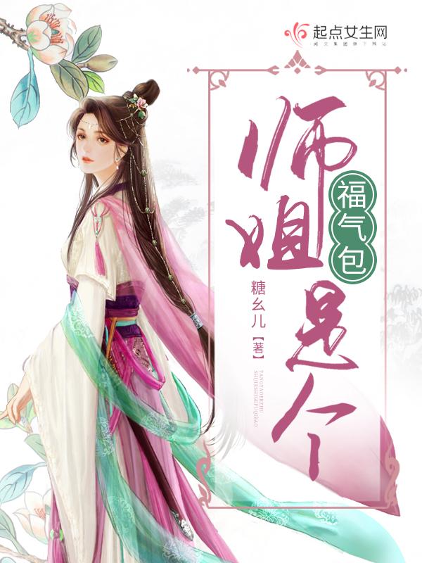 我师姐就是个坑