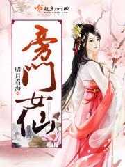 旁门女仙 笔趣阁