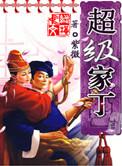 超级家丁1-150合集完整版