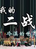 我的二战不可能这么萌女主图片