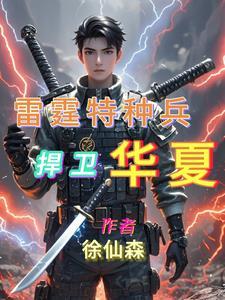 特种兵之雷霆出击