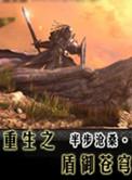 重生之盾御苍穹 半步沧桑