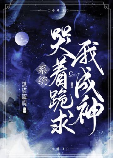 系统哭着跪求我成神!全文免费阅读