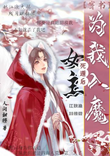 死遁后女主为我入魔了免费观看
