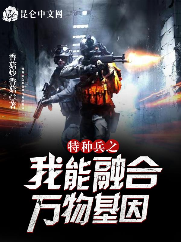 特种兵之我能融合万物基因TXT