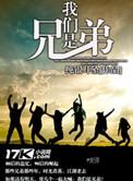 我们是兄弟 电影