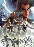 九转雷神诀 邓天简历