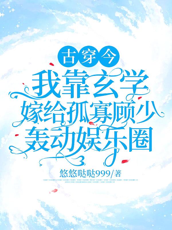 免费我靠玄学空降热搜