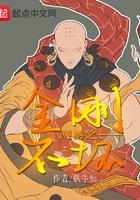 网游之金刚不坏全文免费阅读