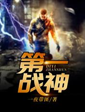 第一战神有声