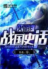 火影 战国史话
