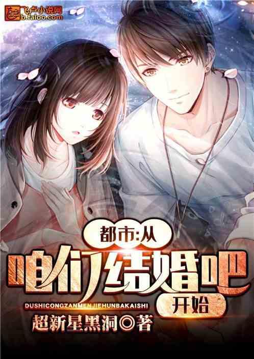 都市从咱们结婚吧开始TXT