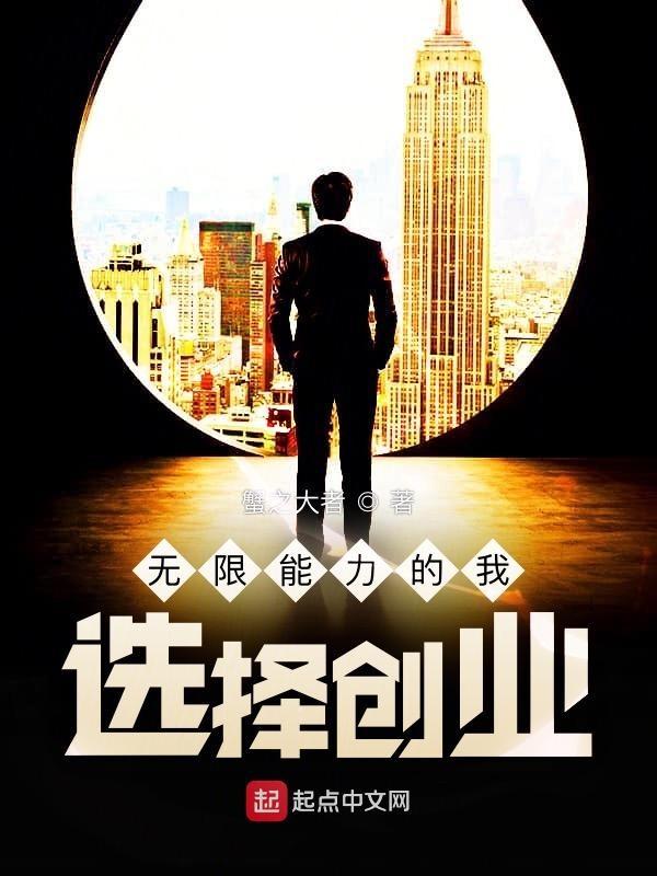 无限的能力是什么