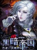 黑暗帝国瘟疫战争