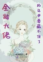 全能大佬的马甲要藏不住了TXT