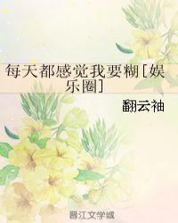每天都感觉我要糊[娱乐圈