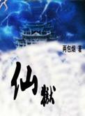仙狱小卒全文免费阅读