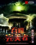 完美世界之吞噬