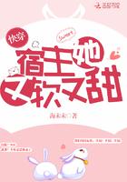 快穿宿主她又软又甜海未未