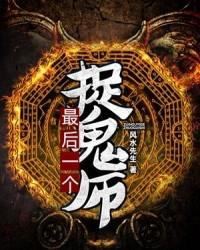 最后一个捉鬼师女主角