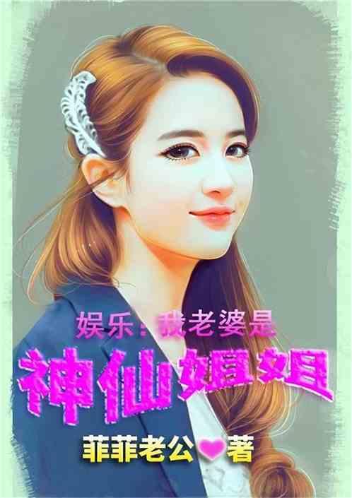 娱乐我的老婆是神仙姐姐