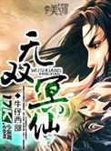 无双仙帝百度百科