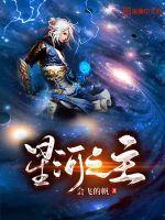 星河之主TXT