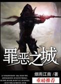 罪恶之城兜兜么笔趣阁