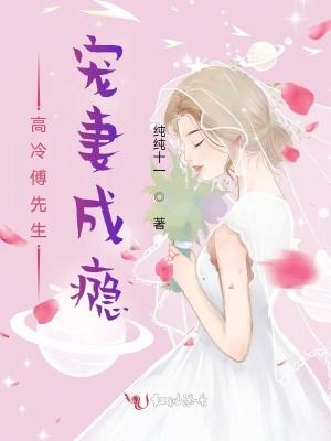 高冷傅先生宠妻成瘾纯纯十一