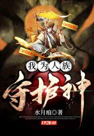 我为人族守护神免费阅读