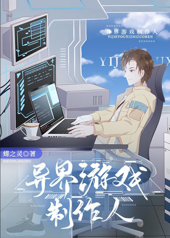 异界游戏制作人番外篇