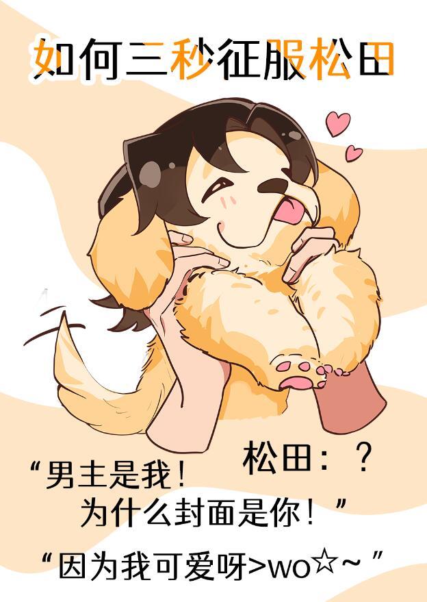 如何三秒征服松田白桃泡茶TXT