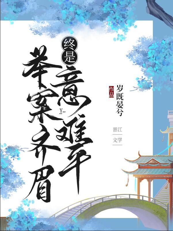 终是意难平(快穿)类似