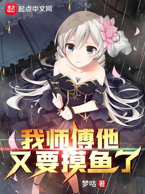 我师傅他又要摸鱼了男主